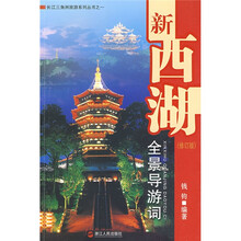 新西湖全景导游词（修订版）