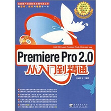premiere pro2.0从入门到精通