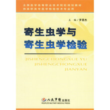 寄生虫学与寄生虫学检验