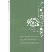 文化的震撼和心灵的冲突：新时期文学论