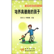 培养高德商的孩子