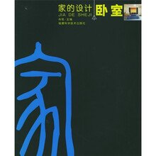 家的设计:卧室