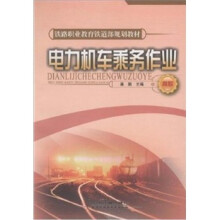 电力机车乘务作业