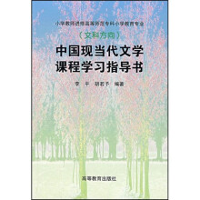 中国现当代文学课程学习指导书（小大专）