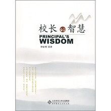 校长的智慧