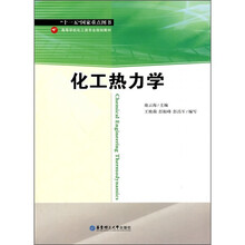高等学校化工类专业规划教材：化工热力学