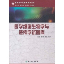 基础医学试题库系列丛书·医学细胞生物学与遗传学试题库(附光盘)