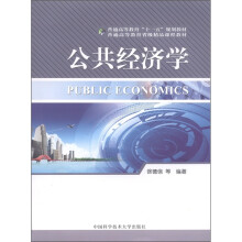 普通高等教育“十一五”规划教材·普通高等教育省级精品课程教材:公共经济学