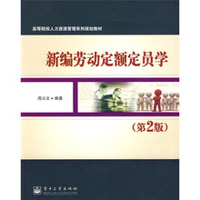 高等院校人力资源管理系列规划教材：新编劳动定额定员学（第2版）