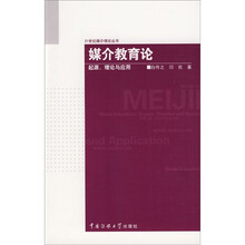 媒介教育论：起源、理论与应用