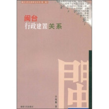 闽台行政建置关系