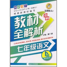 QQ教辅·初中教材全解析：7年级语文（下册）（新课标·人）（第2次修订）