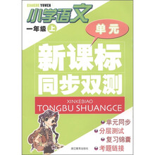 单元新课标同步双测：小学语文（1年级上）