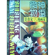 食神物语