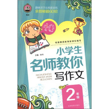 小学生名师教你写作文（2年级）