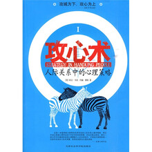 攻心术：人际关系中的心理策略