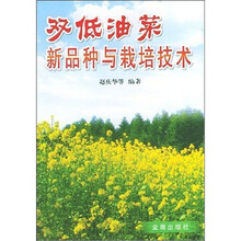 双低油菜新品种与栽培技术