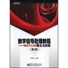 数字信号处理教程:MATLAB释义与实现(第2版)