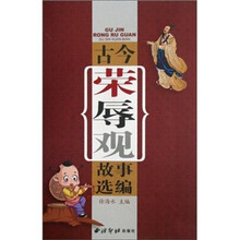 古今荣辱观故事选编