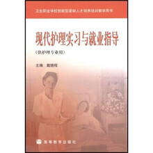 卫生职业学校技能型紧缺人才培养培训教学用书:现代护理实习与就业指导
