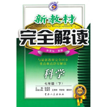 新教材完全解读：科学（7年级下）（新课标·浙教）（升级金版）
