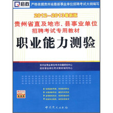 贵州省直及地市、县事业单位招聘考试专用教材：职业能力测验（2012-2013最新版）