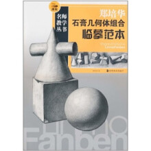 郑培华石膏几何体组合临摹范本