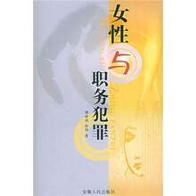 女性与职务犯罪