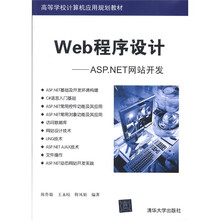 Web程序设计：ASP.NET网站开发（高等学校计算机应用规划教材）