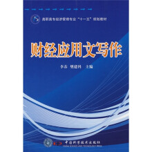 高职高专经济管理专业“十一五”规划教材:财经应用文写作