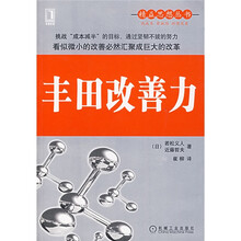 精益思想丛书：丰田改善力