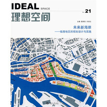 理想空间NO.21·未来新海岸：临港地区的规划设计与实践