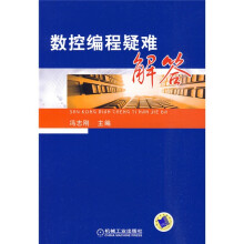 数控编程疑难解答
