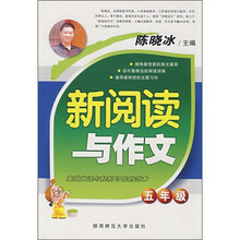新阅读与作文(5年级)