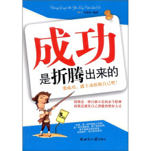 成功是折腾出来的