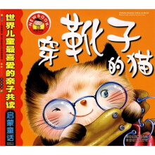 世界儿童最喜爱的亲子共读启蒙童:穿靴子的猫