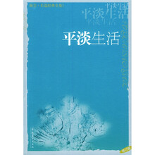 平淡生活(修订版)