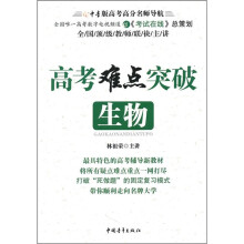 高考难点突破:生物