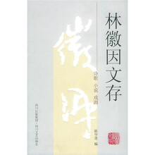 林徽因文存：诗歌·小说·戏剧