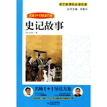 语文新课标必读名著·名师1+1导读方案：史记故事