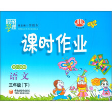 经纶学典·课时作业：语文（3年级下）（北S国标）