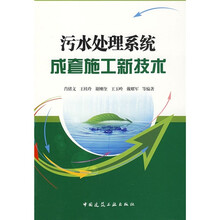 污水处理系统成套施工新技术