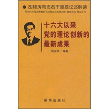 胡锦涛同志若干重要论述解读：十六大以来党的理论创新的最新成果