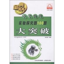 金典100阳光教育书系·实验探究题100题大突破：中考物理