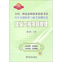 2011全国一级建造师执业资格考试历年真题精析与临考预测试卷：建设工程项目管理