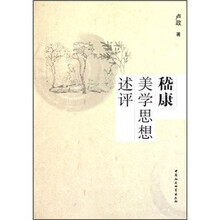 嵇康美学思想述评