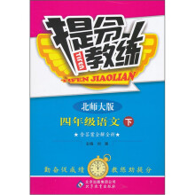 提分教练:4年级语文(下)(北师版)