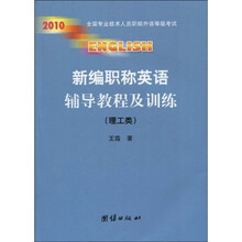 新编职称英语辅导教程及训练(理工类)