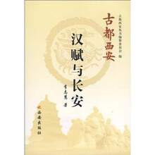 古都西安:汉赋与长安