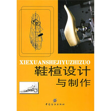 鞋楦设计与制作